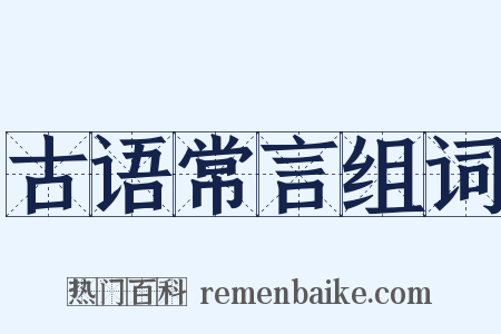 古语常言组词是什么意思的图片